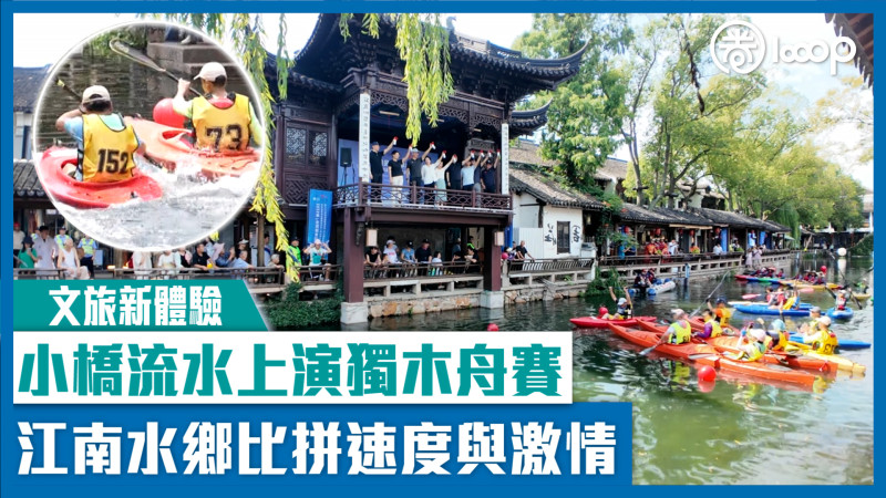 【文旅新體驗】小橋流水上演獨木舟賽 江南水鄉比拼速度與激情