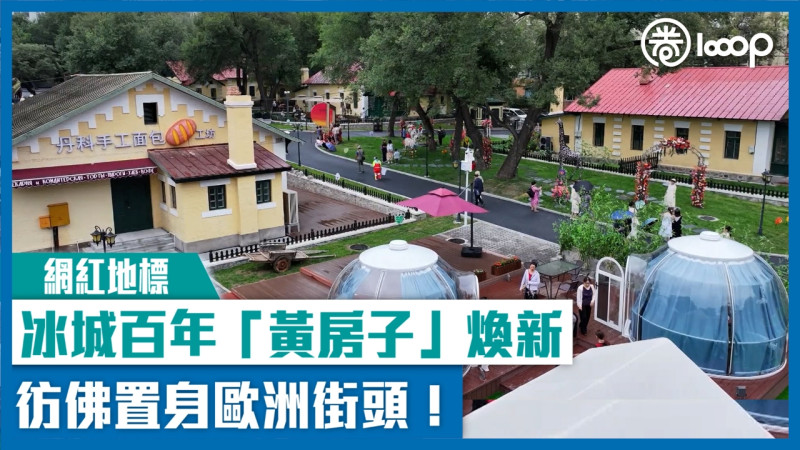 【網紅地標】冰城百年「黃房子」煥新  彷彿置身歐洲街頭！