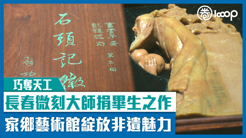 【巧奪天工】長春微刻大師捐畢生之作 家鄉藝術館綻放非遺魅力