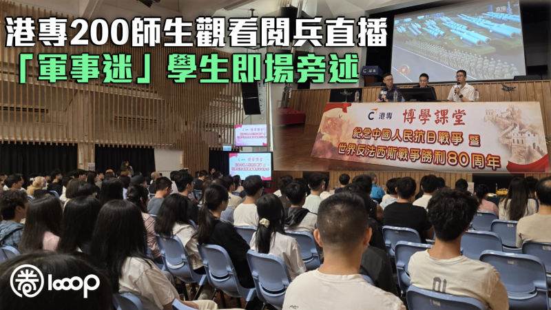 【抗戰勝利80周年】200師生觀看九三閱兵直播 港專「軍事迷」學生即場旁述