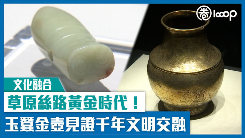 【文化融合】草原絲路黃金時代！玉蠶金壺見證千年文明交融