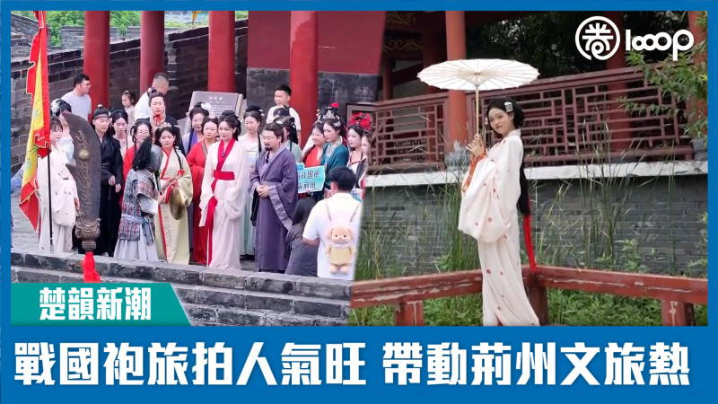 【楚韻新潮】戰國袍旅拍人氣旺 帶動荊州文旅熱