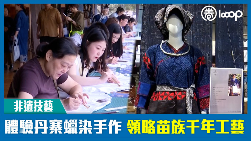 【非遺技藝】體驗丹寨蠟染手作 領略苗族千年工藝