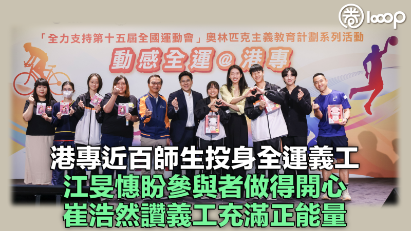 【動感全運】港專近百師生投身全運義工 江旻憓盼參與者做得開心 崔浩然稱讚義工充滿正能量