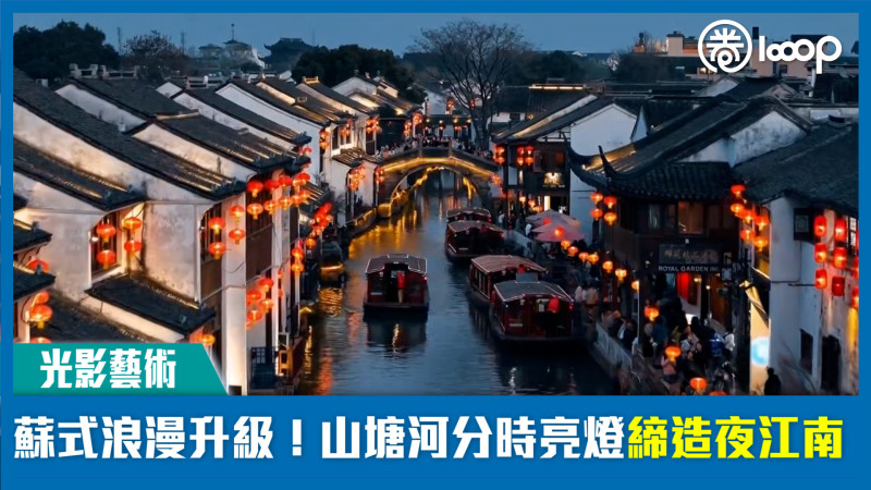 【光影藝術】蘇式浪漫升級！山塘河分時亮燈締造夜江南