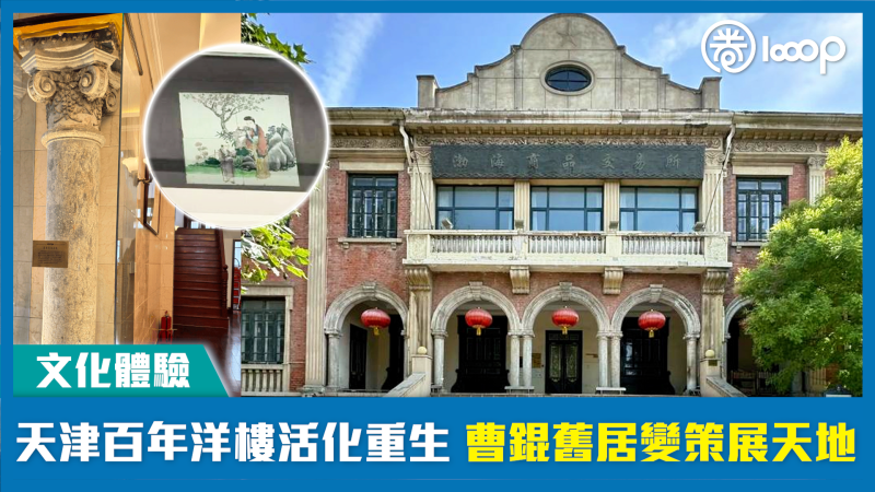 【文化體驗】天津百年洋樓活化重生 曹錕舊居變策展天地