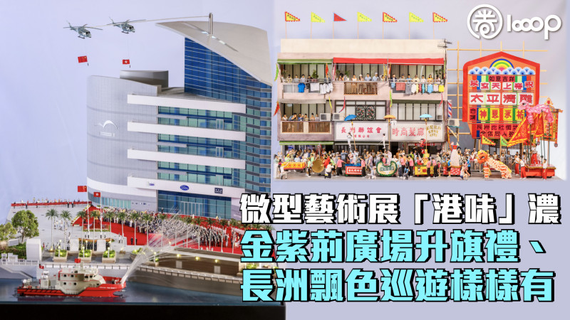 【展現香港特色】微型藝術展「港味」濃 金紫荊廣場升旗禮、長洲飄色巡遊樣樣有