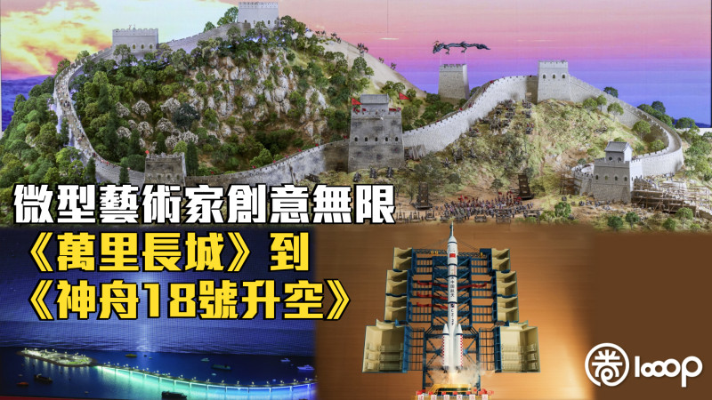 【見證國家發展】微型藝術家創意無限 《萬里長城》到《神舟18號升空》