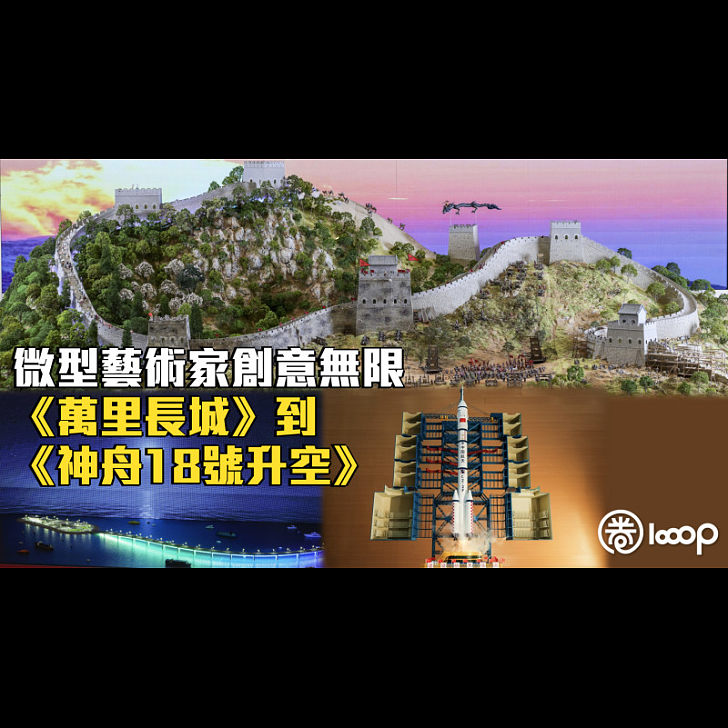 見證國家發展】微型藝術家創意無限《萬里長城》到《神舟18號升空