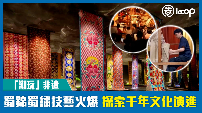 【「潮玩」非遺】蜀錦蜀繡技藝火爆 探索千年文化演進