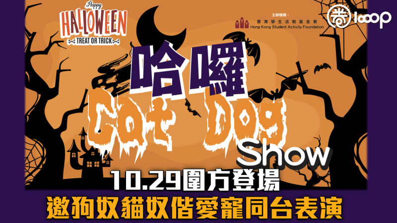 【緊急召集】「哈囉 Cat Dog Show」10.29圍⽅登場 邀狗奴貓奴偕愛寵同台表演