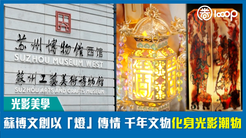 【光影美學】蘇博文創以「燈」傳情 千年文物化身光影潮物