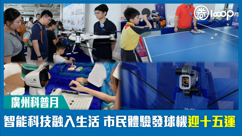 【廣州科普月】智能科技融入生活 市民體驗發球機迎十五運