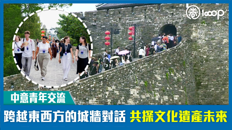 【中意青年交流】跨越東西方的城牆對話 共探文化遺產未來
