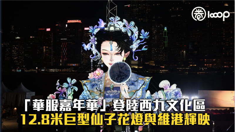 【創新・非遺】「華服嘉年華」登陸西九文化區 12.8米巨型仙子花燈與維港輝映