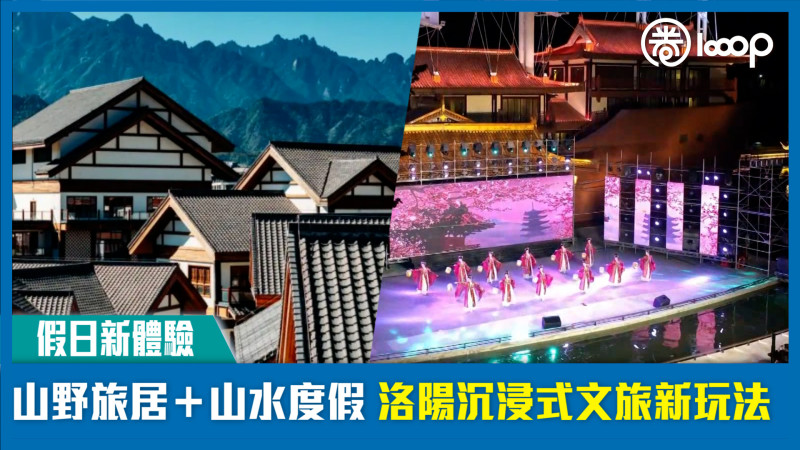 【假日新體驗】山野旅居＋山水度假 洛陽沉浸式文旅新玩法
