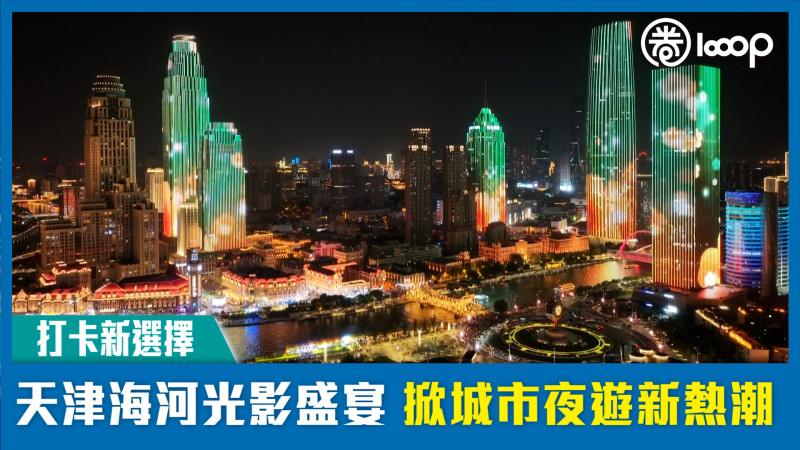 【打卡新選擇】天津海河光影盛宴 掀城市夜遊新熱潮