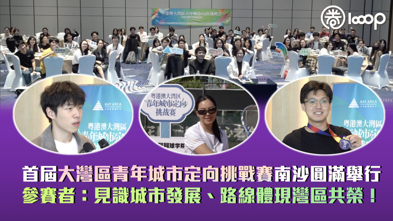【青春閃耀】首屆大灣區青年城市定向挑戰賽南沙圓滿舉行 參賽者：見識城市發展、路線體現灣區共榮！