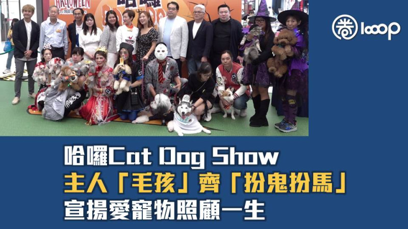 【哈囉Cat Dog Show】主人「毛孩」齊「扮鬼扮馬」 宣揚愛寵物照顧一生