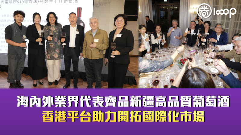 【共謀發展】海內外業界代表齊品新疆高品質葡萄酒 香港平台助力開拓國際化市場