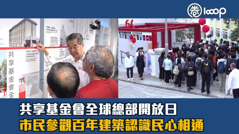 【傳承使命】共享基金會全球總部開放日 市民參觀百年建築認識民心相通