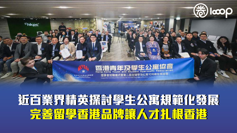 【留住人才】近百業界精英探討學生公寓規範化發展 完善留學香港品牌讓人才扎根香港