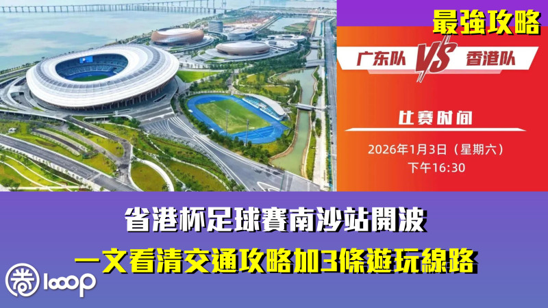 【最強攻略】省港杯足球賽南沙站開波 一文看清交通攻略加3條遊玩線路