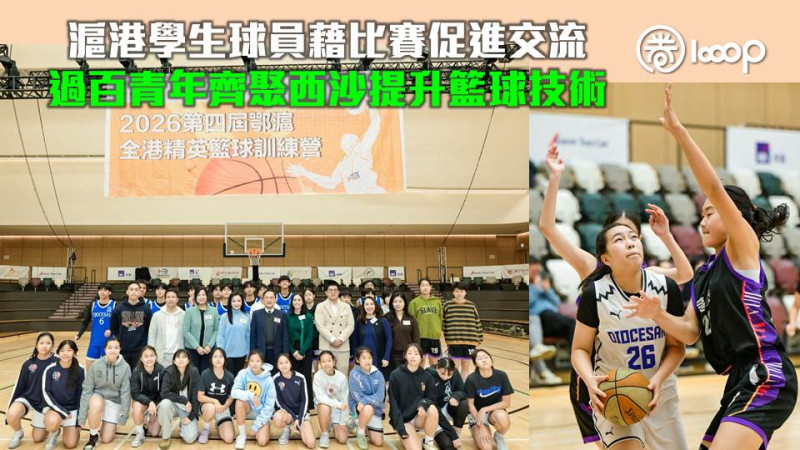 【鄂滬全港精英籃球訓練營開幕】滬港學生球員藉比賽促進交流 過百青年齊聚西沙提升籃球技術