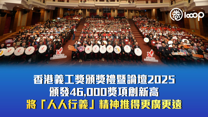 【眾心行善】香港義工獎頒獎禮暨論壇2025頒發46,000獎項創新高 將「人人行義」精神推得更廣更遠