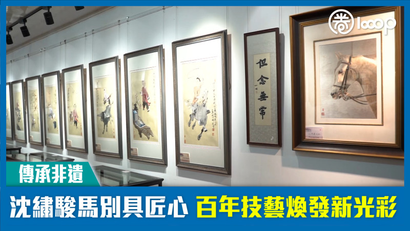 【傳承非遺】沈繡駿馬別具匠心 百年技藝煥發新光彩