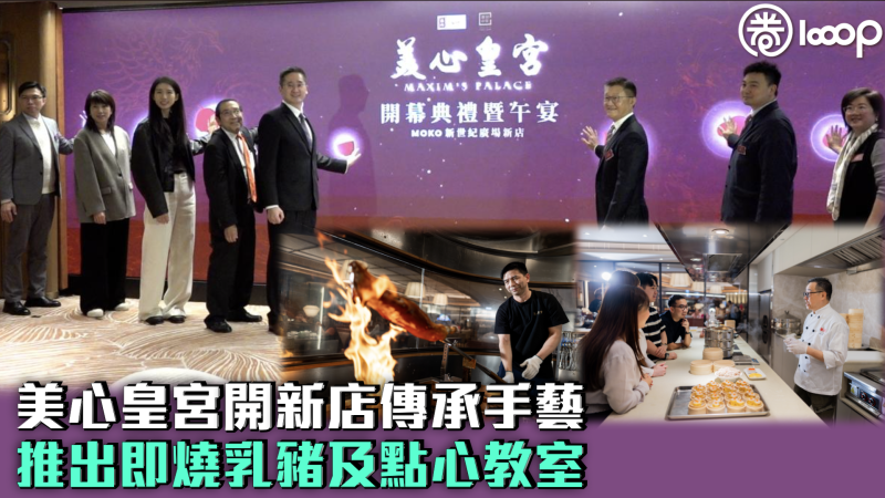 【延續傳統】美心皇宮開新店傳承手藝 推出即燒乳豬及點心教室