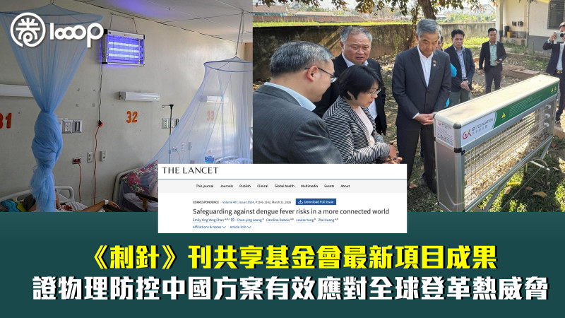 【國際認可】《刺針》刊共享基金會最新項目成果 證物理防控中國方案有效應對全球登革熱威脅