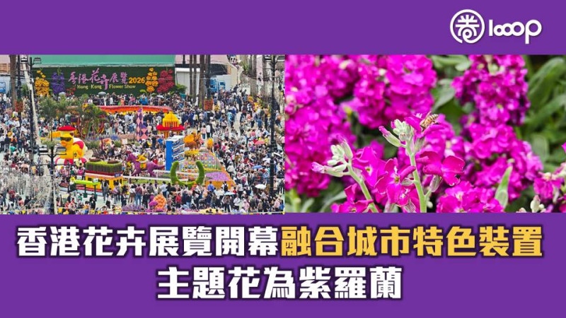 【香港花卉展覽2026】融合城市特色裝置、主題花紫羅蘭  學生市民即場打卡寫生