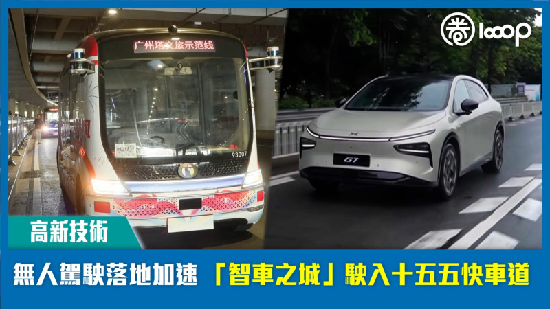 【高新技術】無人駕駛落地加速 「智車之城」駛入十五五快車道