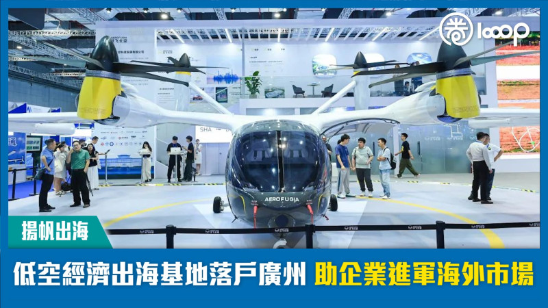 低空經濟出海基地落戶廣州 助企業進軍海外市場