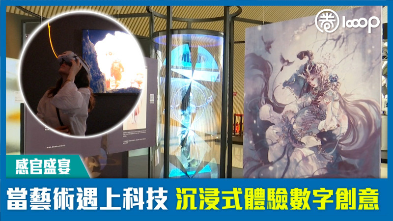 【感官盛宴】當藝術遇上科技 沉浸式體驗數字創意