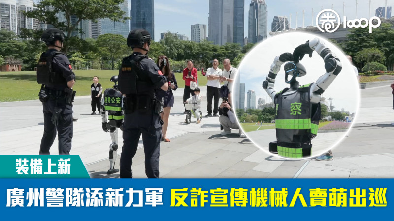 【裝備上新】廣州警隊添新力軍 反詐宣傳機械人賣萌出巡
