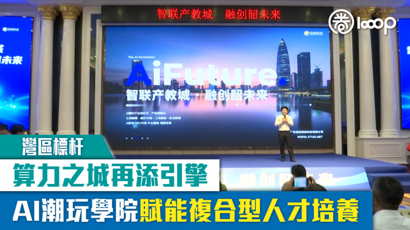 【灣區標杆】算力之城再添引擎 AI潮玩學院賦能複合型人才培養