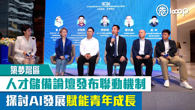 【築夢灣區】人才儲備論壇發布聯動機制 探討AI發展賦能青年成長