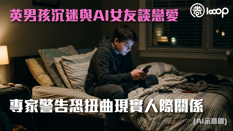 【認知錯誤】英男孩沉迷與AI女友談戀愛 專家警告恐扭曲現實人際關係