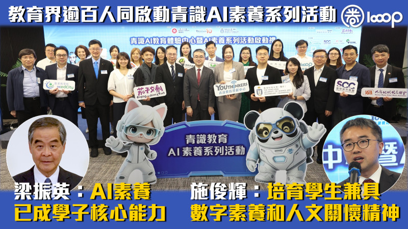 【數字教育】教育界逾百人同啟動青識AI素養系列活動 梁振英:AI素養已成學子核心能力 施俊輝:培育學生兼具數字素養和人文關懷精神