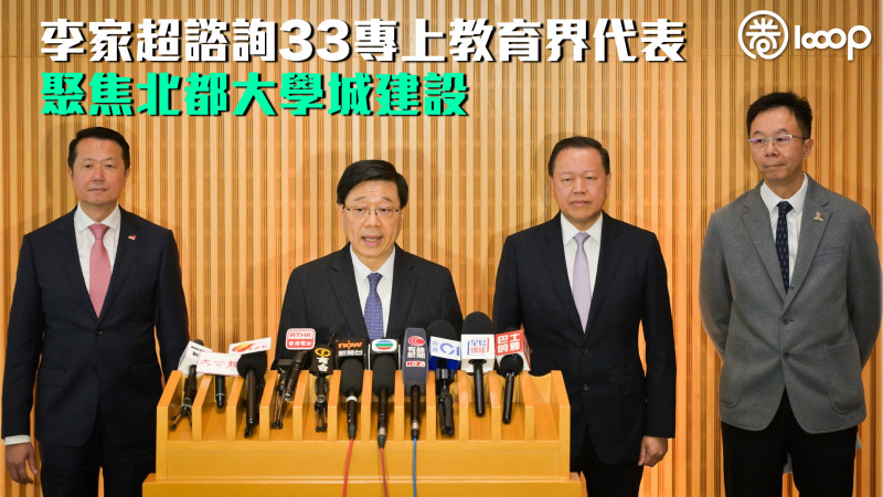 【香港五年規劃】李家超諮詢33專上教育界代表 聚焦北都大學城建設