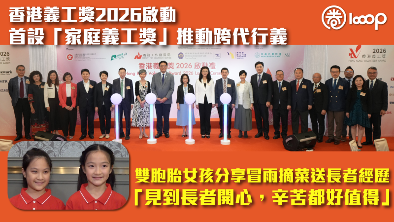 【關愛社會】香港義工獎2026啟動 首設「家庭義工獎」推動跨代行義