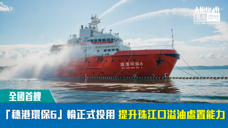 【全國首艘】「穗港環保6」輪正式投用 提升珠江口溢油處置能力