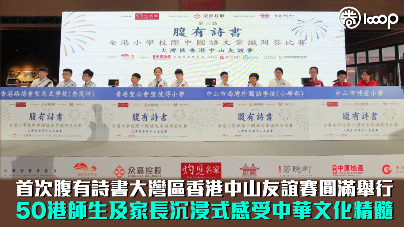 【研學之旅】首次腹有詩書大灣區香港中山友誼賽圓滿舉行 50港師生及家長沉浸式感受中華文化精髓