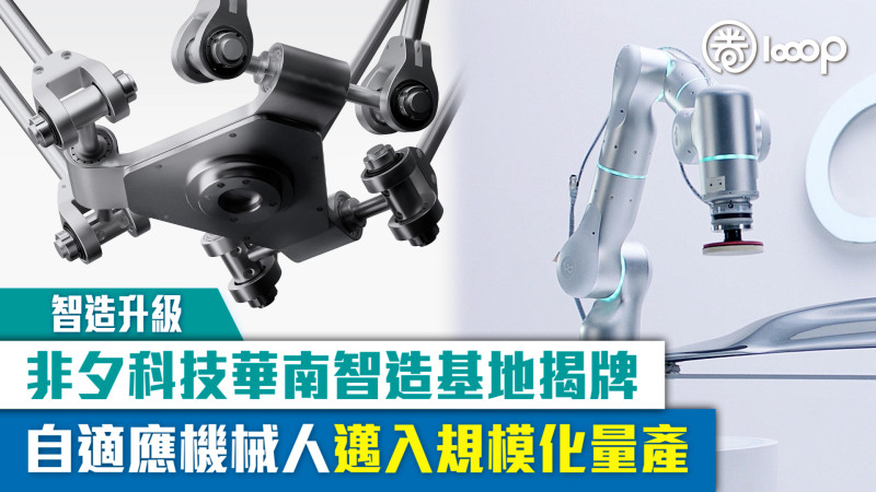【智造升級】非夕科技華南智造基地揭牌 自適應機械人邁入規模化量產