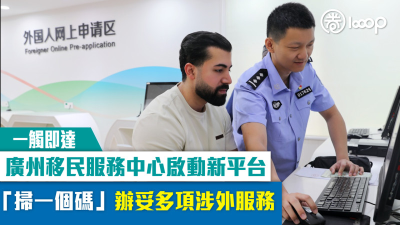 【一觸即達】廣州移民服務中心啟動新平台 「掃一個碼」辦妥多項涉外服務