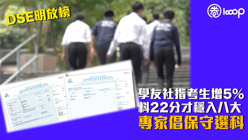 【DSE放榜】學友社指考生增5%料22分才穩入八大 專家倡保守選科