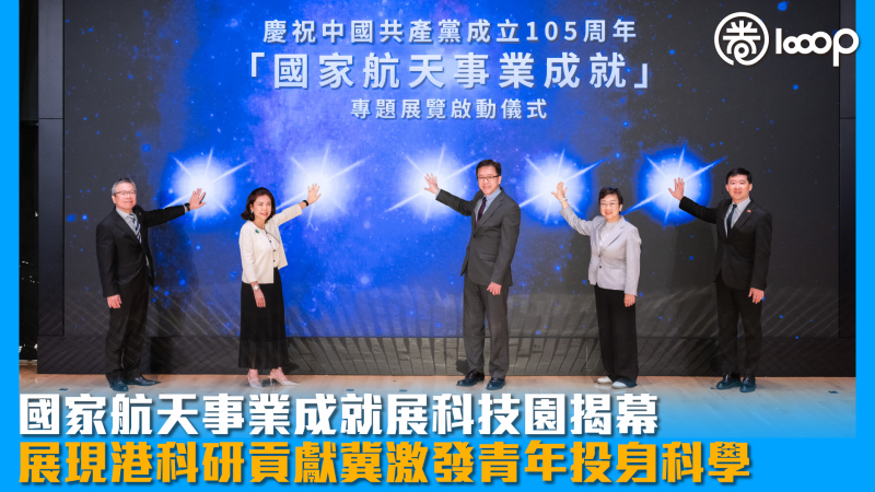 【航天強國】國家航天事業成就展科技園揭幕 展現港科研貢獻冀激發青年投身科學
