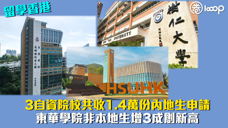 【留學香港】3自資院校共收1.4萬份內地生申請 東華學院非本地生增3成創新高